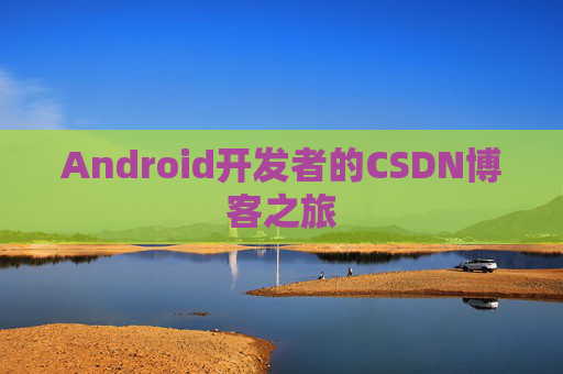 Android开发者的CSDN博客之旅